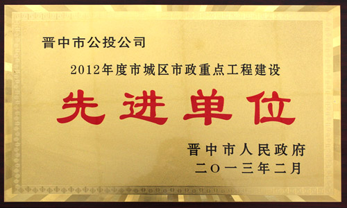 2012年度 市城區(qū)市政重點(diǎn)工程建設(shè)先進(jìn)單位